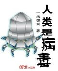 人类是病毒