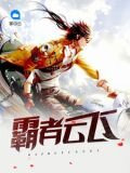 霸者云飞