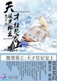 腹黑邪王：天才狂妃宠上瘾