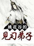 桃花谷的见习弟子