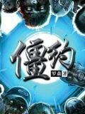 僵约