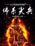从士兵突击开始的佛系尖兵
