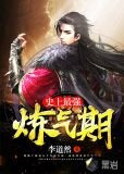 史上最强炼气期