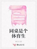 同桌是个体育生