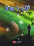 文明与守护