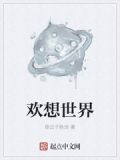 欢想世界