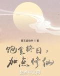 饱食终日，加点修仙