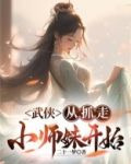 武侠：从抓走小师妹开始