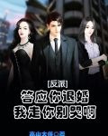 反派：答应你退婚，我走你别哭啊