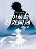 开局送失忆仙尊带小萝莉四处闯荡