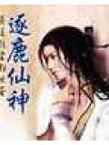逐鹿仙神