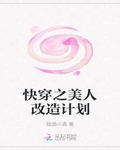 快穿之美人改造计划